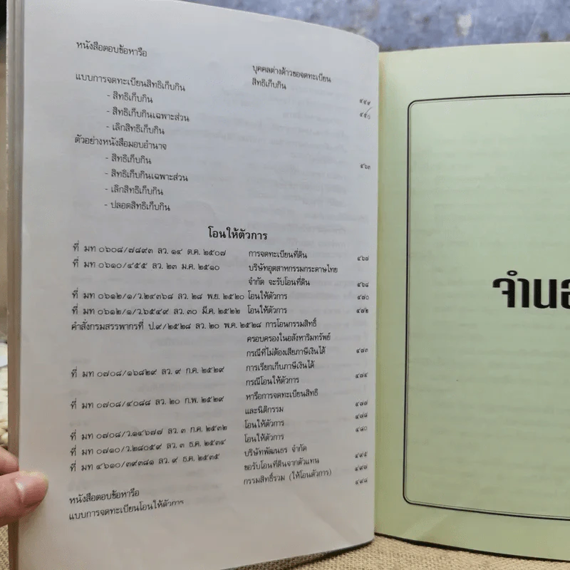 คู่มือการจดทะเบียนสิทธิและนิติกรรม - อุดร บุญศรีโรจน์ รูปที่ 13
