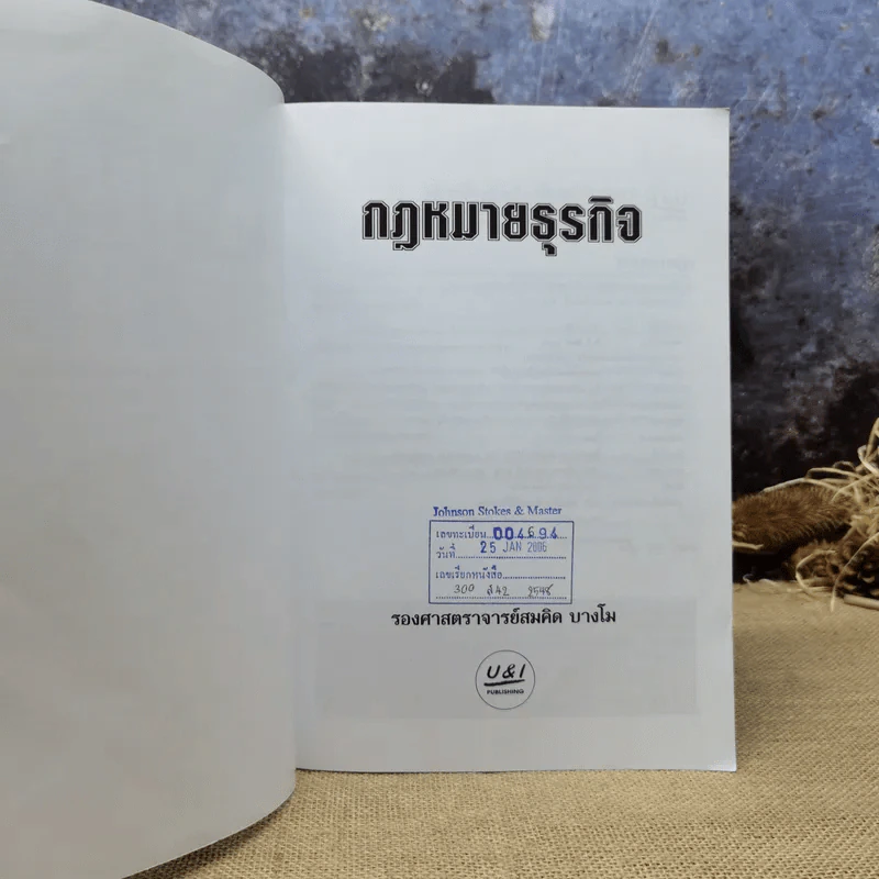 กฎหมายธุรกิจเพื่อความมั่นใจในการดำเนินธุรกิจ - รองศาสตราจารย์สมคิด บางโม รูปที่ 6