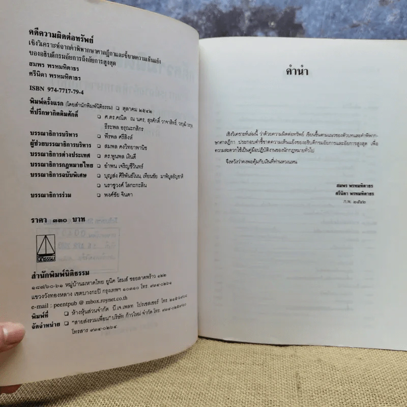 คดีความผิดต่อทรัพย์ - สมพร - ศรีนิดา พรหมหิตาธร รูปที่ 7