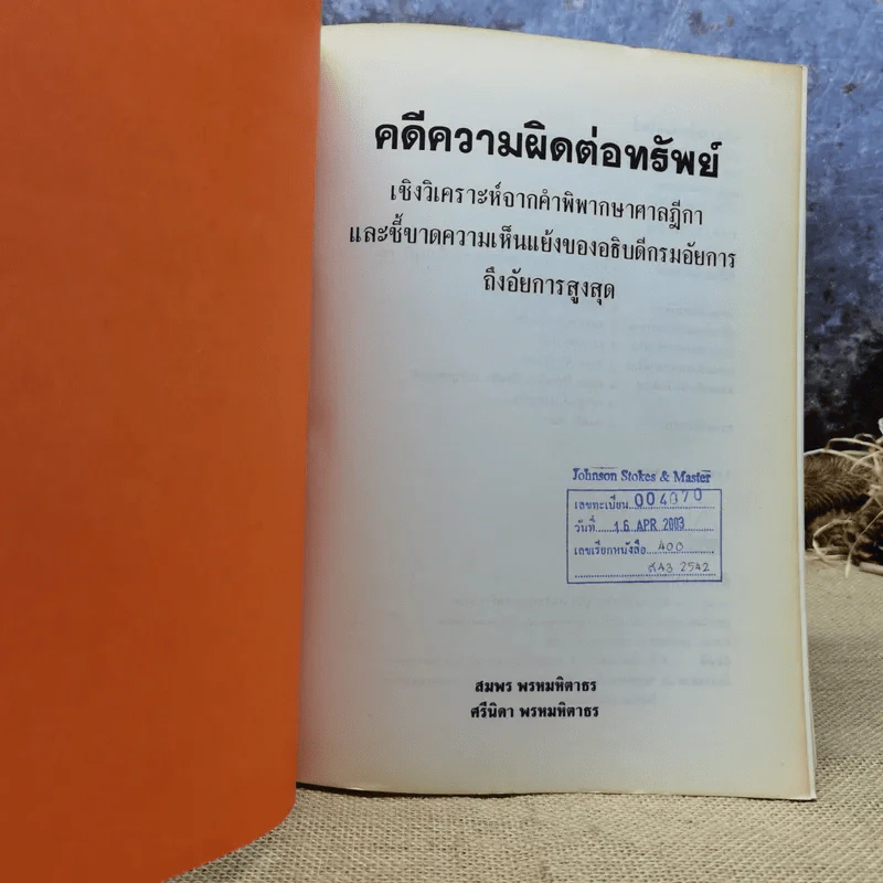คดีความผิดต่อทรัพย์ - สมพร - ศรีนิดา พรหมหิตาธร รูปที่ 6