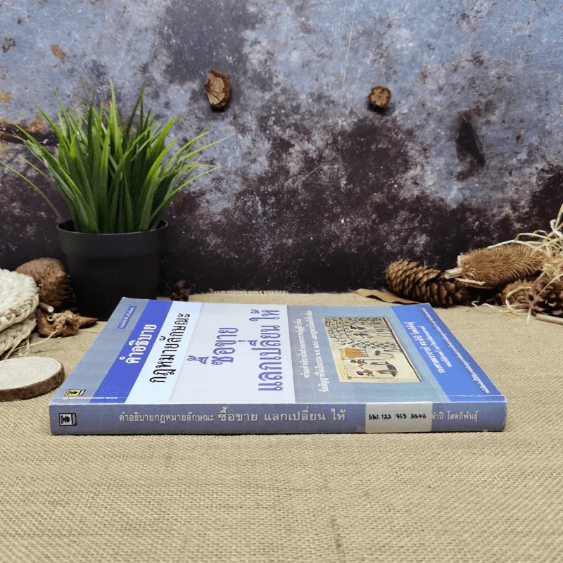 คำอธิบายกฎหมายลักษณะซื้อขายแลกเปลี่ยนให้ - รองศาสตราจารย์ดร.จำปี โสตถิพันธุ์ รูปที่ 2
