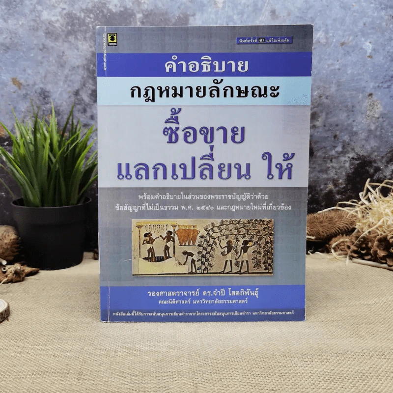 คำอธิบายกฎหมายลักษณะซื้อขายแลกเปลี่ยนให้ - รองศาสตราจารย์ดร.จำปี โสตถิพันธุ์ รูปที่ 1