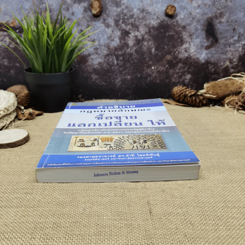 คำอธิบายกฎหมายลักษณะซื้อขายแลกเปลี่ยนให้ - รองศาสตราจารย์ดร.จำปี โสตถิพันธุ์ รูปที่ 4