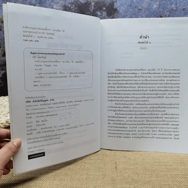 คำอธิบายกฎหมายลักษณะซื้อขายแลกเปลี่ยนให้ - รองศาสตราจารย์ดร.จำปี โสตถิพันธุ์ รูปที่ 7