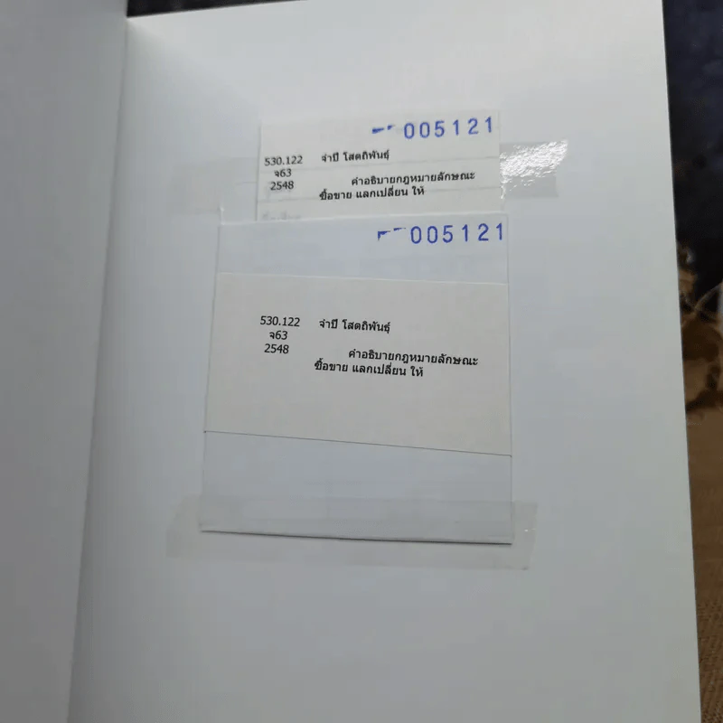 คำอธิบายกฎหมายลักษณะซื้อขายแลกเปลี่ยนให้ - รองศาสตราจารย์ดร.จำปี โสตถิพันธุ์ รูปที่ 13