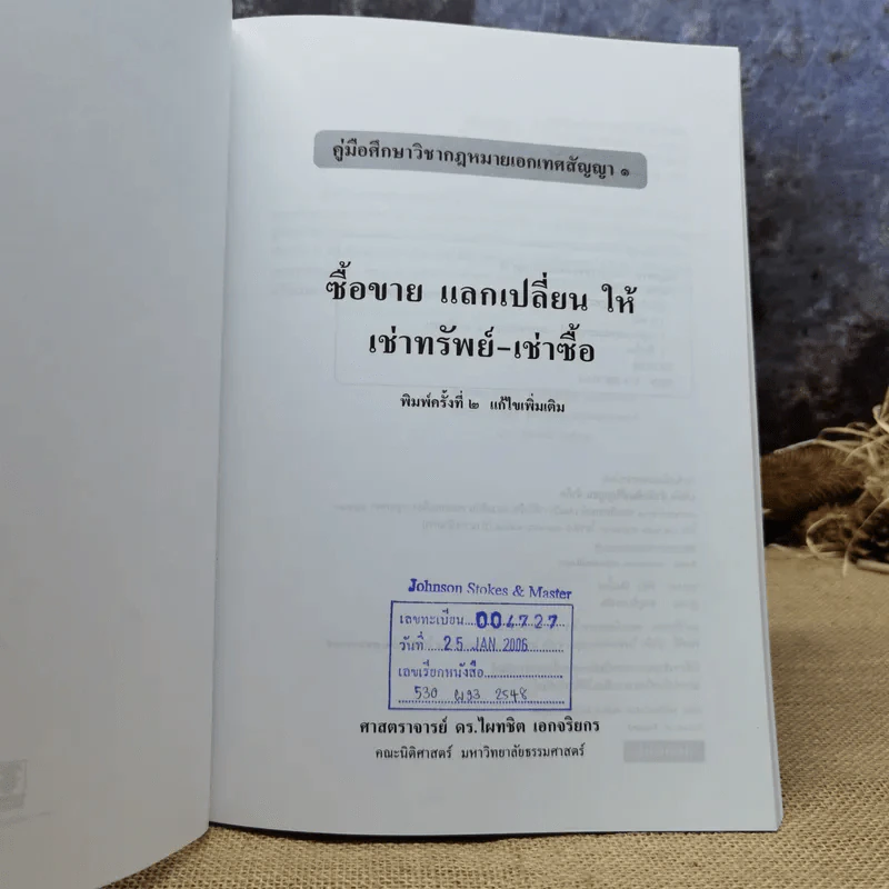 คู่มือศึกษาเอกเทศสัญญา 1 ซื้อขาย แลกเปลี่ยน ให้ เช่าทรัพย์-เช่าซื้อ - ศาสตราจารย์ดร.ไผทชิต เอกจริยกร รูปที่ 6
