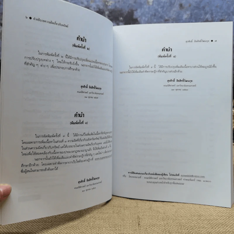 คำอธิบายความผิดเกี่ยวกับทรัพย์ตามประมวลกฎหมายอาญา - รองศาสตราจารย์ดร.สุรศักดิ์ ลิขสิทธิ์วัฒนกุล รูปที่ 8