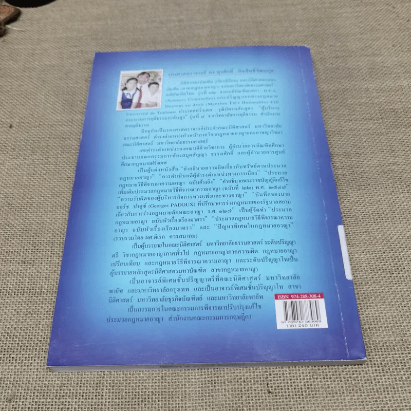 คำอธิบายความผิดเกี่ยวกับทรัพย์ตามประมวลกฎหมายอาญา - รองศาสตราจารย์ดร.สุรศักดิ์ ลิขสิทธิ์วัฒนกุล รูปที่ 12