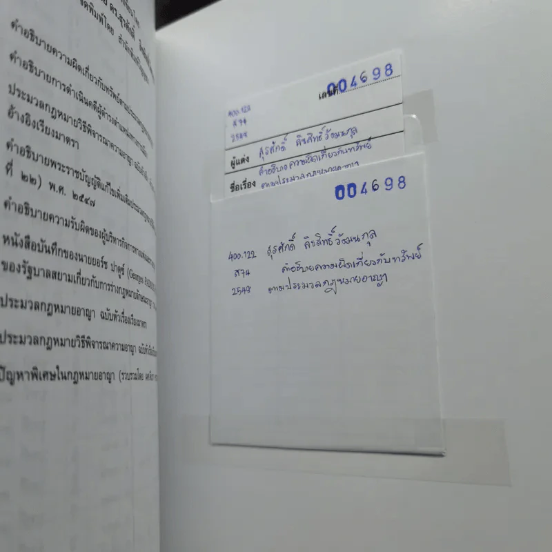 คำอธิบายความผิดเกี่ยวกับทรัพย์ตามประมวลกฎหมายอาญา - รองศาสตราจารย์ดร.สุรศักดิ์ ลิขสิทธิ์วัฒนกุล รูปที่ 11