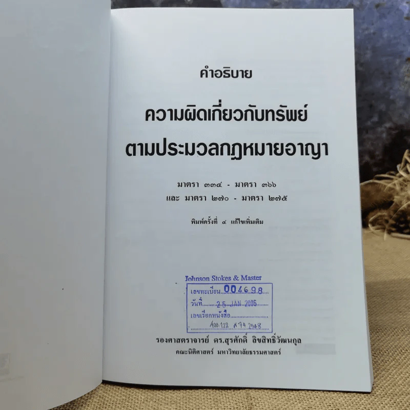 คำอธิบายความผิดเกี่ยวกับทรัพย์ตามประมวลกฎหมายอาญา - รองศาสตราจารย์ดร.สุรศักดิ์ ลิขสิทธิ์วัฒนกุล รูปที่ 6