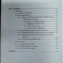 กฎหมายว่าด้วยสัญญา - ไชยยศ เหมะรัชตะ รูปที่ 16