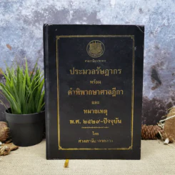 ประมวลรัษฎากรพร้อมด้วยคำพิพากษาศาลฎีกาและหมายเหตุพ.ศ.2529-ปัจจุบัน - ศาลภาษีอากรกลาง รูปที่ 1