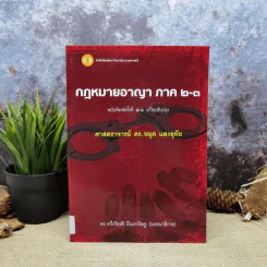 กฎหมายอาญา ภาค 2-3 - ศาสตราจารย์ ดร.หยุด แสงอุทัย รูปที่ 1