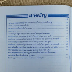 รัฐธรรมนูญแห่งราชอาณาจักรไทย พ.ศ.2550 พร้อมด้วยพระราชบัญญัติประกอบรัฐธรรมนูญ - อ.สุพล สุขศรีมั่งมี รูปที่ 8