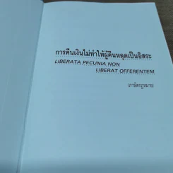 สาระ-คดี เช็ค สาระสำหรับผู้ต้องการชนะคดี - วิชัย ตันติกุลานันท์ รูปที่ 6