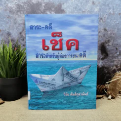 สาระ-คดี เช็ค สาระสำหรับผู้ต้องการชนะคดี - วิชัย ตันติกุลานันท์ รูปที่ 1
