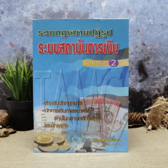 รวมกฎหมายปฎิรูประบบสถาบันการเงิน - ณรงค์ เตโชชัยงาม รูปที่ 1