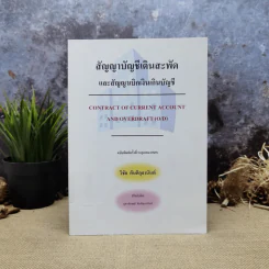 สัญญาบัญชีเดินสะพัดและสัญญาเบิกเงินเกินบัญชี - วิชัย ตันติกุลานันท์ รูปที่ 1