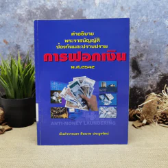 คำอธิบายพระราชบัญญัติป้องกันและปราบปรามการฟอกเงิน พ.ศ.2542 - พันตำรวจเอก สีหนาท ประยูรรัตน์ รูปที่ 1