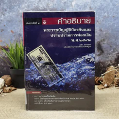 คำอธิบาย พระราชบัญญัติป้องกันและปราบปรามการฟอกเงิน พ.ศ.2542 - สหัส สิงหวิริยะ รูปที่ 1