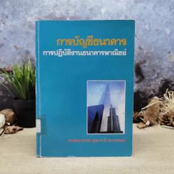 การบัญชีธนาคาร การปฏิบัติงานธนาคารพาณิชย์ - ศาสตราจารย์คุณ วารี ทะวานนท์ รูปที่ 1