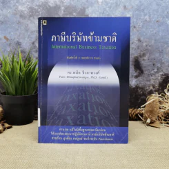 ภาษีบริษัทข้ามชาติ - ดร.พนิต ธีรภาพวงศ์ รูปที่ 1