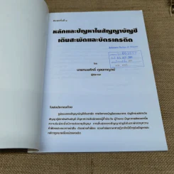 หลักและปัญหาในสัญญาบัญชีเดินสะพัดและบัตรเครดิต - นายทนงศักดิ์ ดุลยกาญจน์ รูปที่ 6