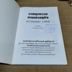 อาชญากรรมทางเศรษฐกิจ - รองศาสตราจารย์วีระพงษ์ บุญโญภาส รูปที่ 6