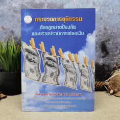 กระบวนการยุติธรรมกับกฎหมายป้องกันและปราบปรามการฟอกเงิน - รองศาสตราจารย์วีระพงษ์ บุญโญภาส รูปที่ 1