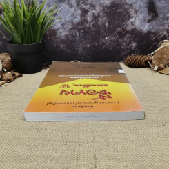 คำอธิบายประมวลกฎหมายแพ่งและพาณิชย์ซื้อขายแลกเปลี่ยน,ให้ - วิษณุ เครืองาม รูปที่ 5