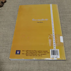 คำอธิบายประมวลกฎหมายแพ่งและพาณิชย์ซื้อขายแลกเปลี่ยน,ให้ - วิษณุ เครืองาม รูปที่ 10
