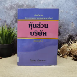 คำอธิบายประมวลกฎหมายแพ่งและพาณิชย์หุ้นส่วนบริษัท - โสภณ รัตนากร รูปที่ 1