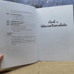 คำอธิบายประมวลกฎหมายวิธีพิจารณาความแพ่ง - รองศาสตราจารย์จักรพงษ์ เล็กสกุลไชย รูปที่ 13