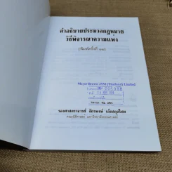 คำอธิบายประมวลกฎหมายวิธีพิจารณาความแพ่ง - รองศาสตราจารย์จักรพงษ์ เล็กสกุลไชย รูปที่ 6