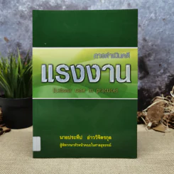 การดำเนินคดีแรงงาน - นายประทีป อ่าววิจิตรกุล รูปที่ 1