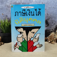 รู้ซึ้ง ภาษีเงินได้นิติบุคคล - ชัยสิทธิ์ ตราชูธรรม รูปที่ 1