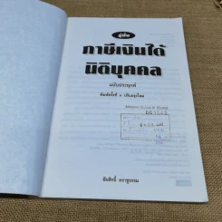 รู้ซึ้ง ภาษีเงินได้นิติบุคคล - ชัยสิทธิ์ ตราชูธรรม รูปที่ 5