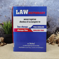 Law Dictionary พจนานุกรมศัพท์และสำนวนกฎหมายไทย-อังกฤษ อังกฤษ-ไทย - ธง วิทัยวัฒน์ รูปที่ 1