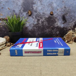 Law Dictionary พจนานุกรมศัพท์และสำนวนกฎหมายไทย-อังกฤษ อังกฤษ-ไทย - ธง วิทัยวัฒน์ รูปที่ 2