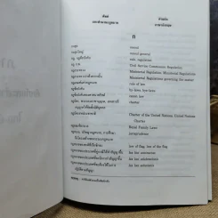 Law Dictionary พจนานุกรมศัพท์และสำนวนกฎหมายไทย-อังกฤษ อังกฤษ-ไทย - ธง วิทัยวัฒน์ รูปที่ 13