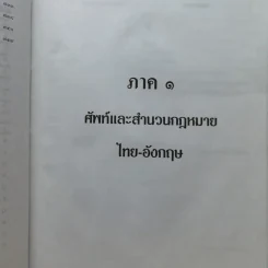 Law Dictionary พจนานุกรมศัพท์และสำนวนกฎหมายไทย-อังกฤษ อังกฤษ-ไทย - ธง วิทัยวัฒน์ รูปที่ 12