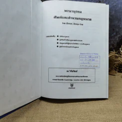 Law Dictionary พจนานุกรมศัพท์และสำนวนกฎหมายไทย-อังกฤษ อังกฤษ-ไทย - ธง วิทัยวัฒน์ รูปที่ 6