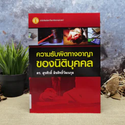 ความรับผิดทางอาญาของนิติบุคคล - ดร.สุรศักดิ์ ลิขสิทธิ์วัฒนกุล รูปที่ 1
