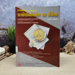 คำอธิบาย ภาษีเงินได้หัก ณ ที่จ่าย - อมรศักดิ์ พงศ์พศุตม์ รูปที่ 1