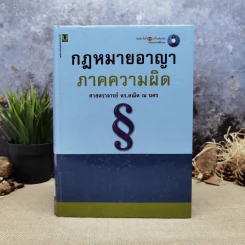 กฎหมายอาญา ภาคความผิด - ศาสตราจารย์ดร.คณิต ณ นคร รูปที่ 1