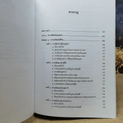 กฎหมายอาญา ภาคความผิด - ศาสตราจารย์ดร.คณิต ณ นคร รูปที่ 10