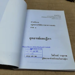 คำอธิบายกฎหมายวิธีพิจารณาความแพ่ง ภาค 3 อุทธรณ์และฎีกา - ไพโรจน์ วายุภาพ รูปที่ 6