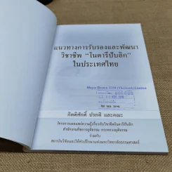 แนวทางการรับรองและพัฒนาวิชาชีพ โนตารีปับลิก ในประเทศไทย - กิตติศักดิ์ ปรกติและคณะ รูปที่ 6