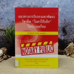 แนวทางการรับรองและพัฒนาวิชาชีพ โนตารีปับลิก ในประเทศไทย - กิตติศักดิ์ ปรกติและคณะ รูปที่ 1