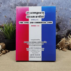 ประมวลกฎหมายแพ่งและพาณิชย์ บรรพ 1-6 - ศาสตราจารย์กมล สนธิเกษตริน รูปที่ 1